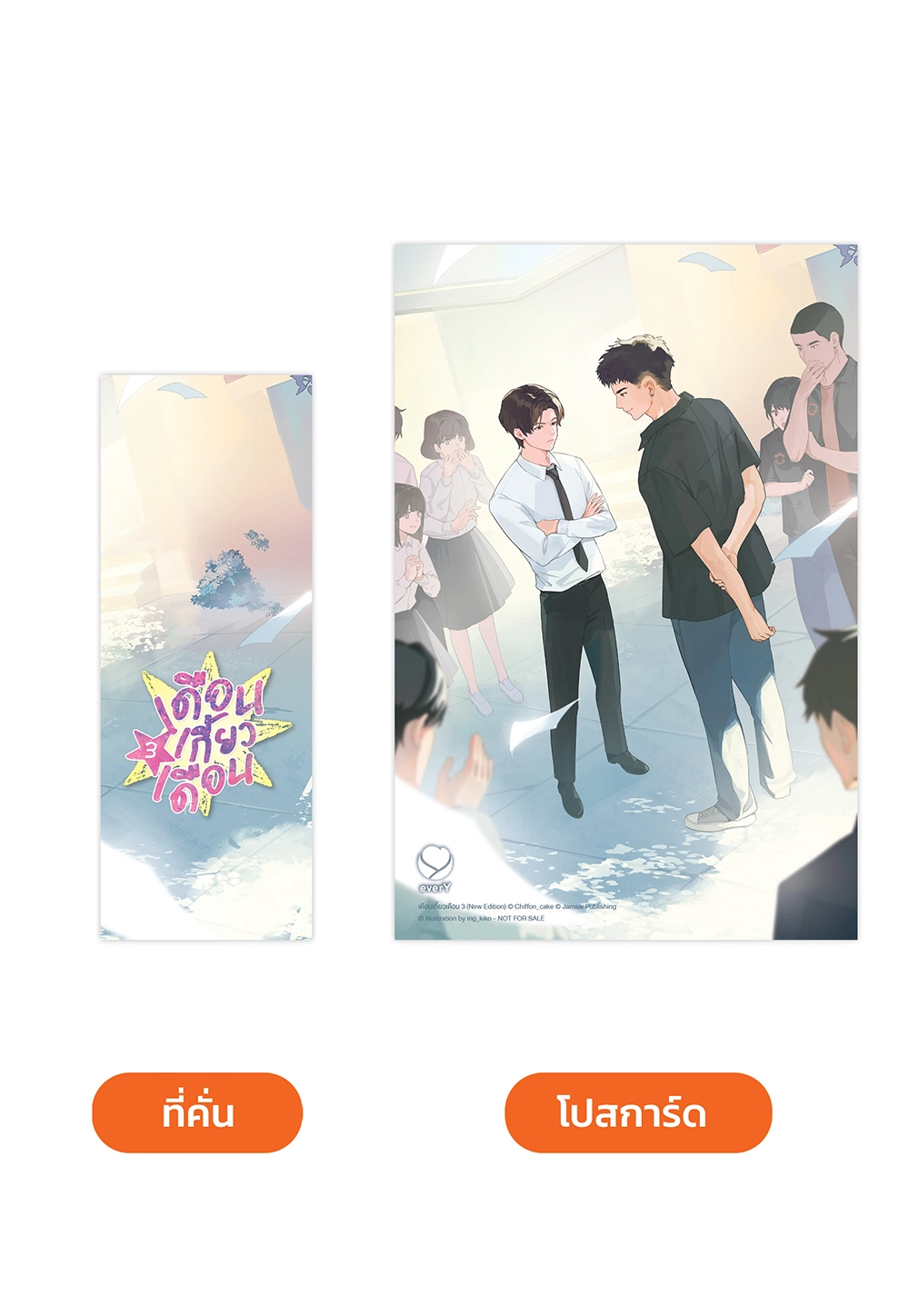 เดือนเกี้ยวเดือน เล่ม 3 (New Edition) (เล่มจบ)